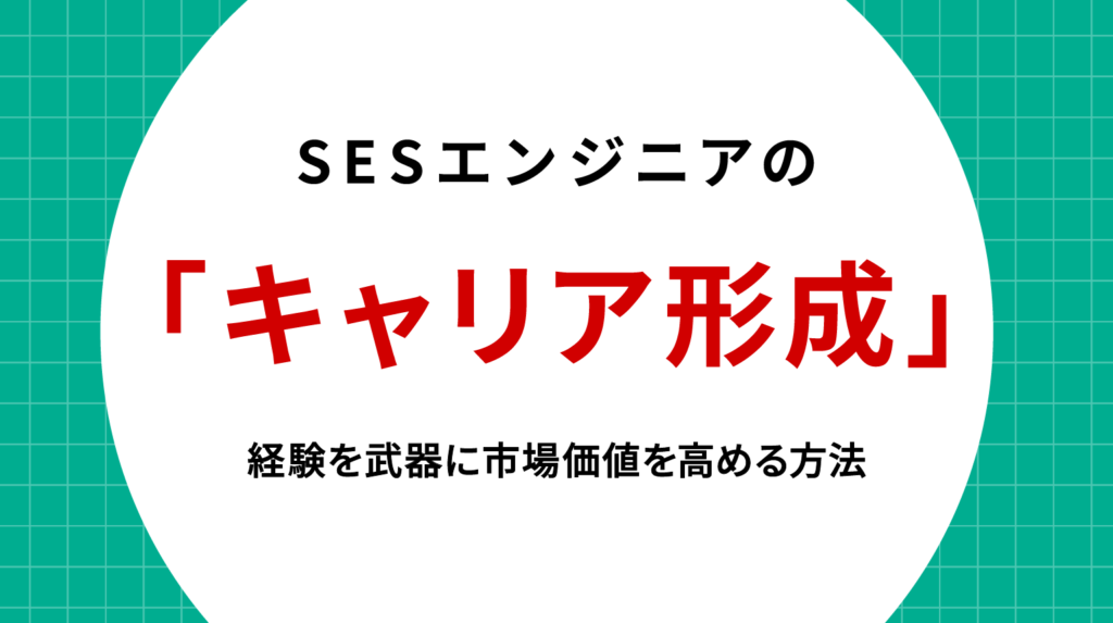 SESエンジニアのキャリア形成｜経験を武器に市場価値を高める方法